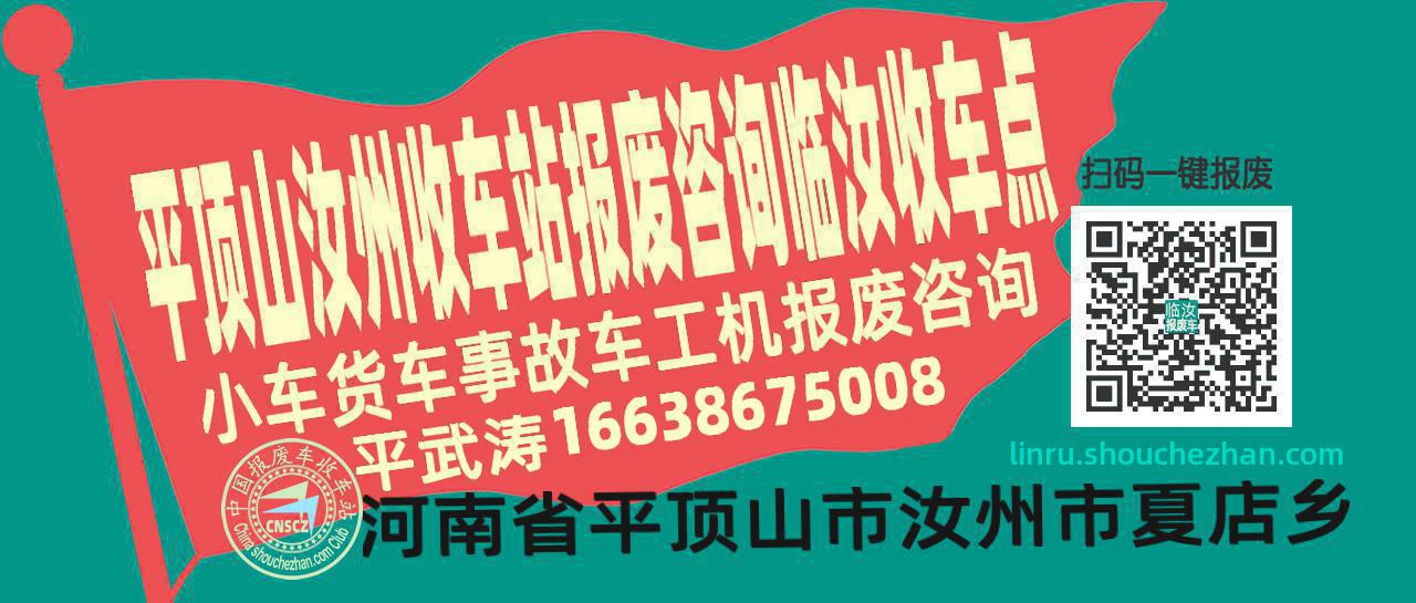 平顶山汝州报废车收车站临汝收车点